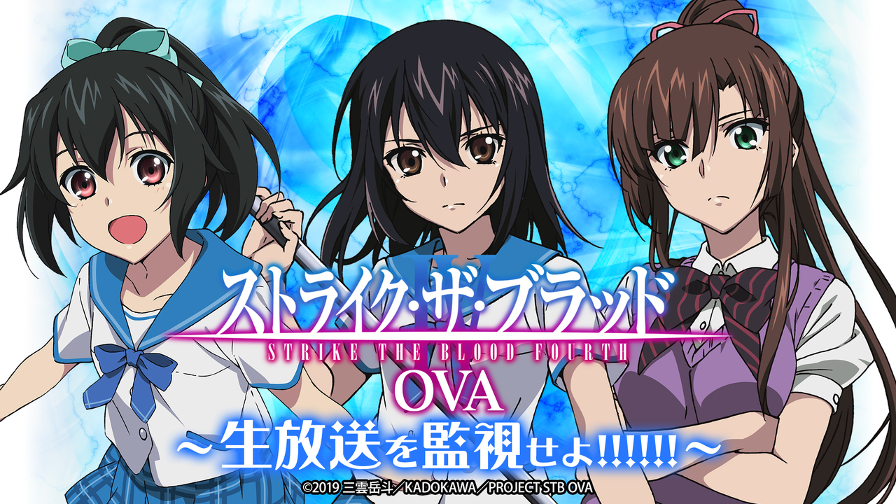 ストライク ザ ブラッド Ova 生放送を監視せよ 21 06 26 土 00開始 ニコニコ生放送 ストライク ザ ブラッド Ova 生放送を監視せよ 21 06 26 土 00開始 ニコニコ生放送