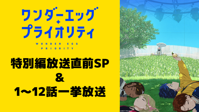 【生出演】「ワンダーエッグ・プライオリティ」特別編放送直前SP & 1...