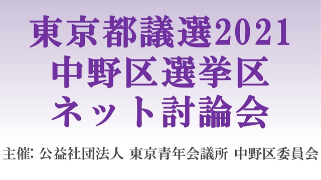 【東京都議選2021】中野区選挙区 ネット討論会 主催：公益社団法人東...