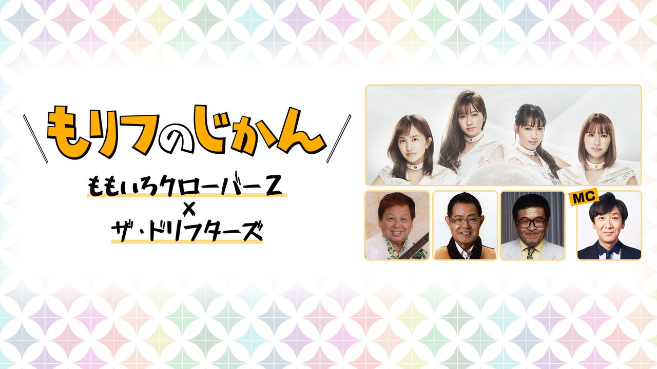 ドリフ ももクロ新番組 もリフのじかん 第1回 21 07 03 土 00開始 ニコニコ生放送 ドリフ ももクロ新番組 もリフのじかん 第1回 21 07 03 土 00開始 ニコニコ生放送