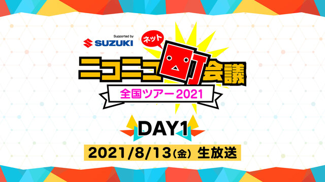 【DAY1】ニコニコネット町会議全国ツアー2021 Supported...
