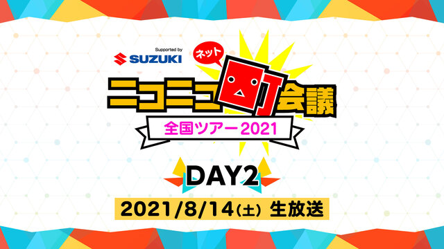 【DAY2】ニコニコネット町会議全国ツアー2021 Supported...