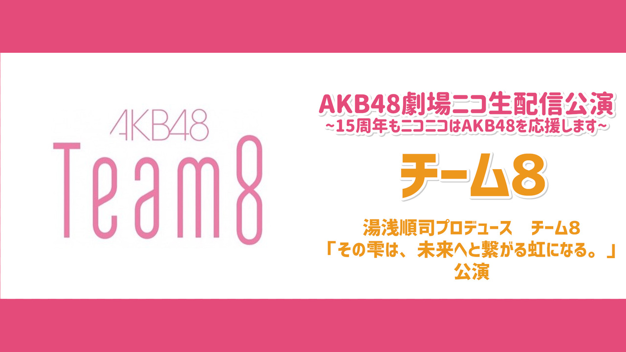 [公演] 210626 AKB48 Team8 湯浅順司公演