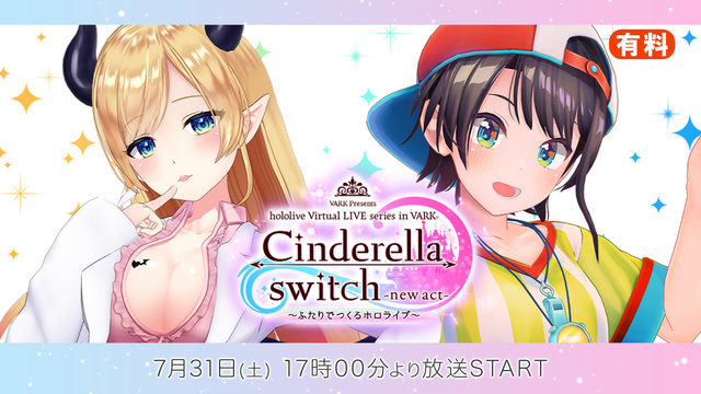 【side癒月ちょこ】Cinderella switch ～ふたりでつ...