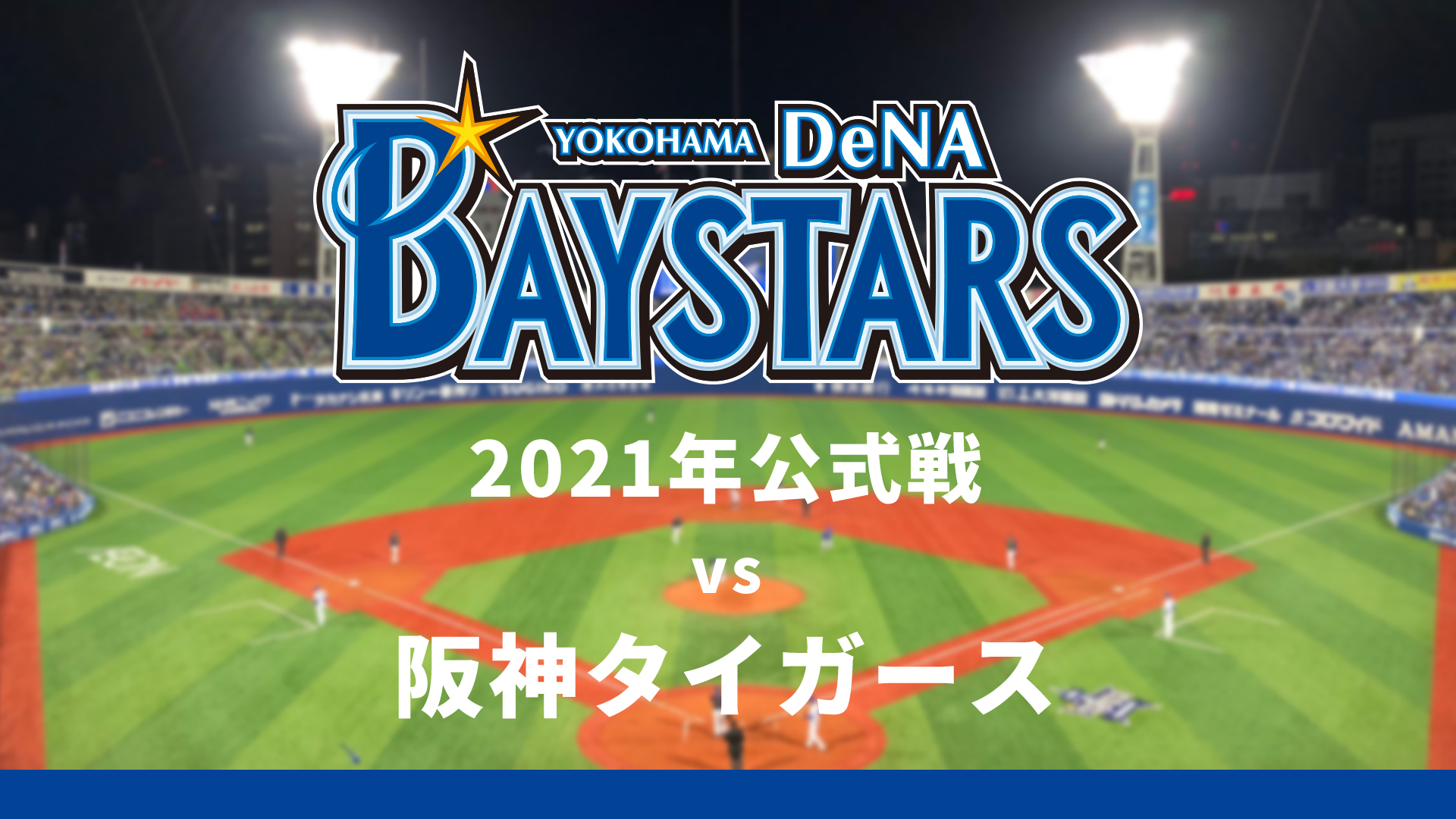 横浜denaベイスターズvs阪神タイガース 8月19日 21 08 19 木 17 45開始 ニコニコ生放送