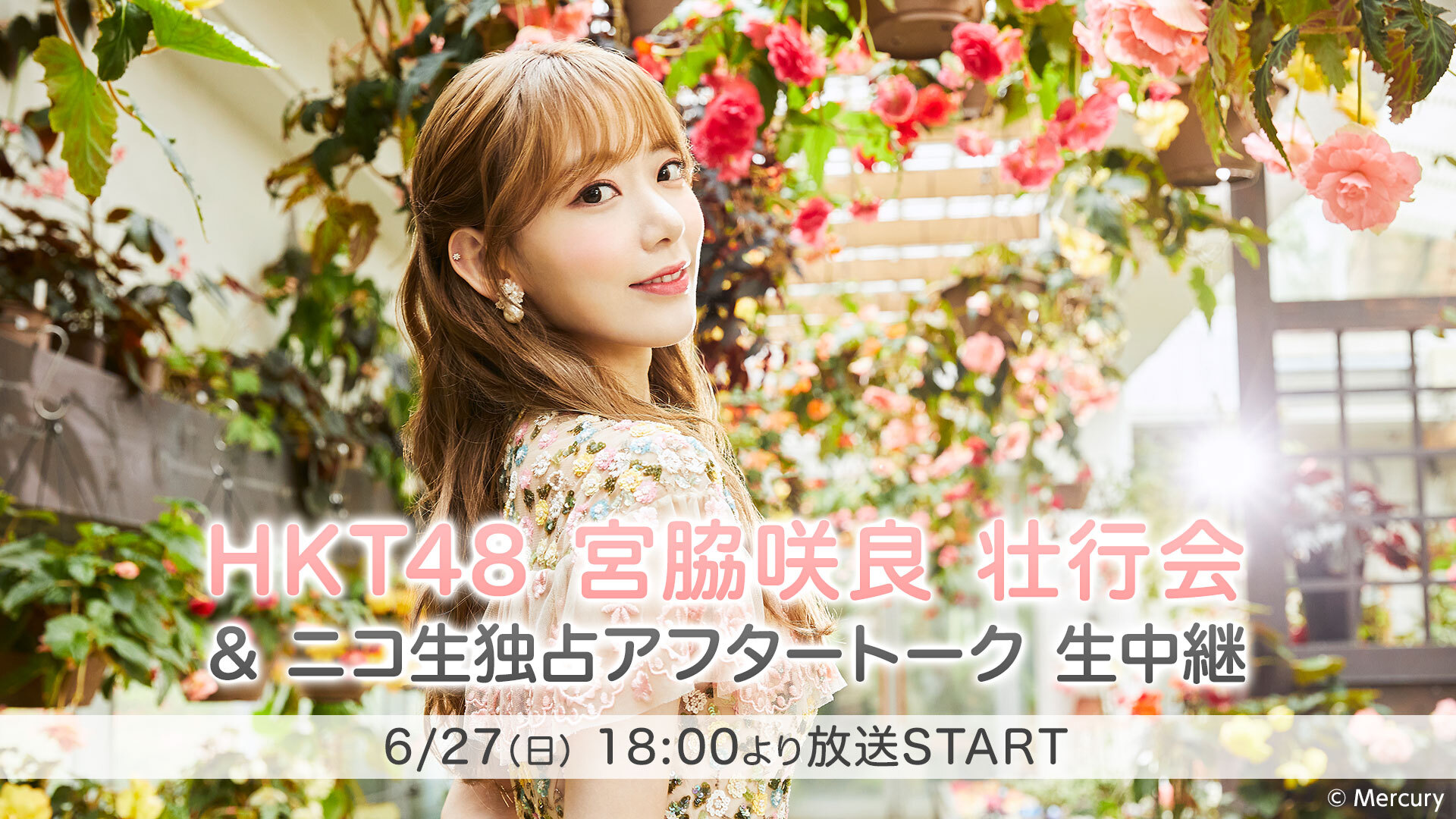 Hkt48 宮脇咲良 壮行会 ニコ生独占アフタートーク 生中継 21 06 27 日 18 00開始 ニコニコ生放送 Hkt48 宮脇咲良 壮行会 ニコ生独占アフタートーク 生中継 21 06 27 日 18 00開始 ニコニコ生放送