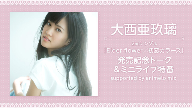 大西亜玖璃 2ndシングル「Elder flower ／初恋カラーズ」...