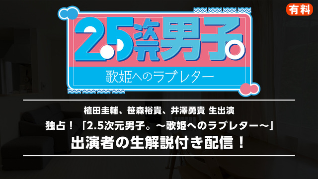 植田圭輔、笹森裕貴、井澤勇貴　生出演   独占！「2.5次元男子。～歌...