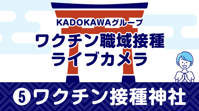 【⑤ワクチン接種神社】KADOKAWAグループ ワクチン職域接種ライブ...