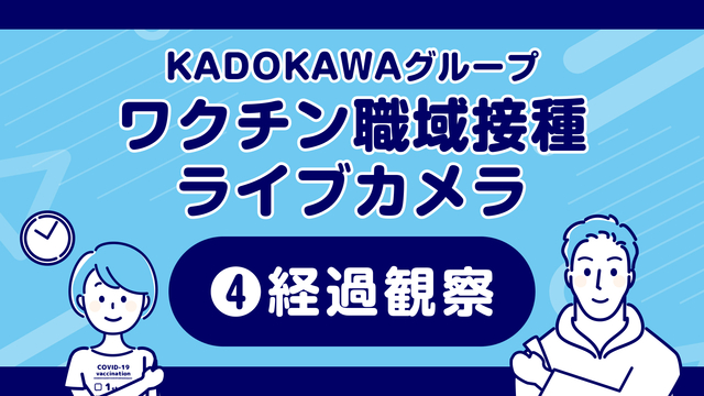 【④経過観察】KADOKAWAグループ ワクチン職域接種ライブカメラ