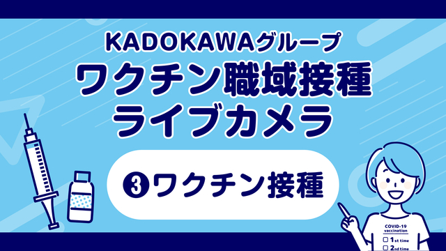 【③ワクチン接種】KADOKAWAグループ ワクチン職域接種ライブカメ...