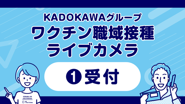 【①受付】KADOKAWAグループ ワクチン職域接種ライブカメラ