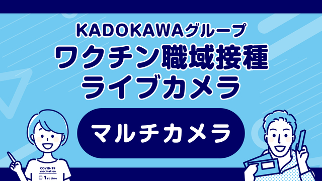 【マルチカメラ】KADOKAWAグループ ワクチン職域接種ライブカメラ