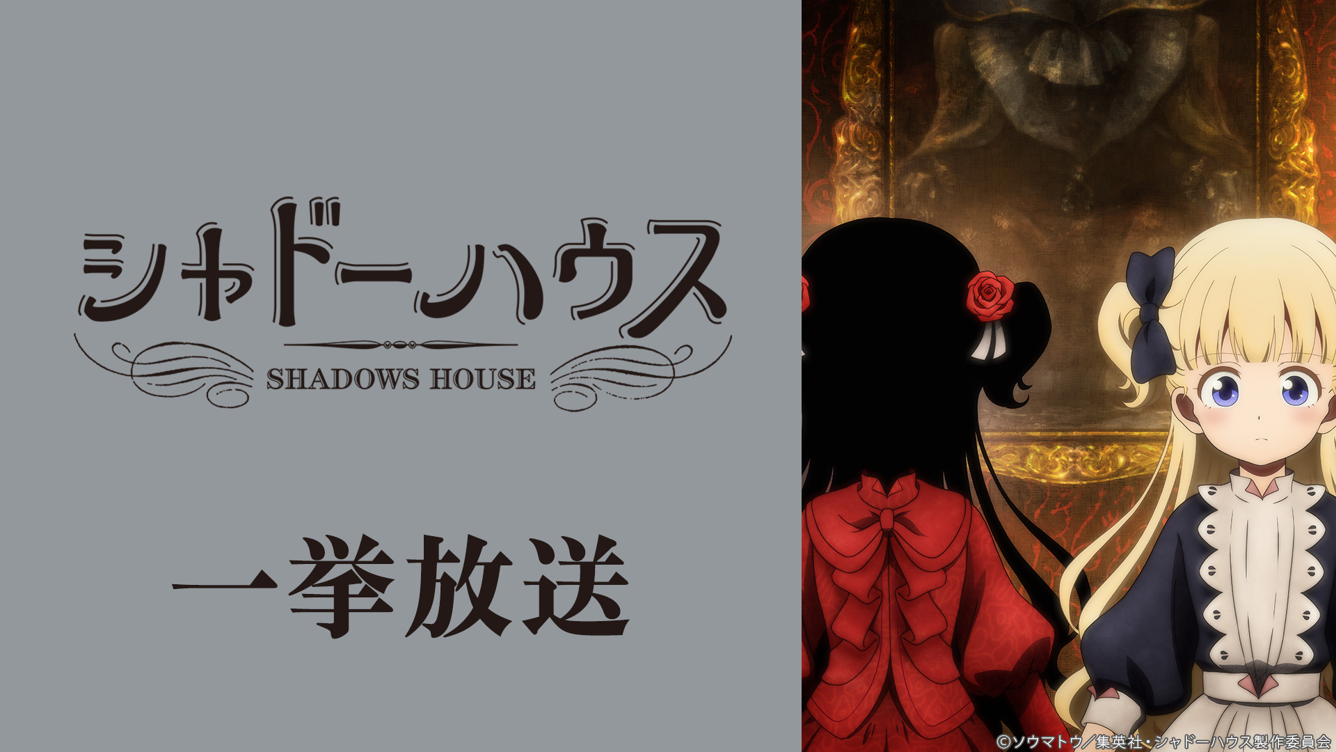 シャドーハウス 1 12話振り返り一挙放送 21 07 06 火 17 40開始 ニコニコ生放送 シャドーハウス 1 12話振り返り一挙放送 21 07 06 火 17 40開始 ニコニコ生放送
