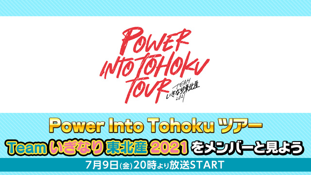 「Power Into Tohoku ツアー Team いぎなり東北産...