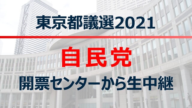 【都議選2021】自民党 開票センター生中継