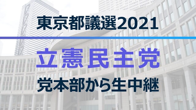 【都議選2021】立憲民主党 党本部から生中継