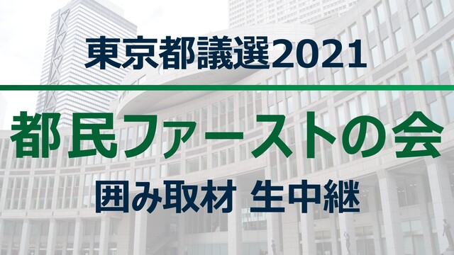 【都議選2021】都民ファーストの会 囲み取材 生中継
