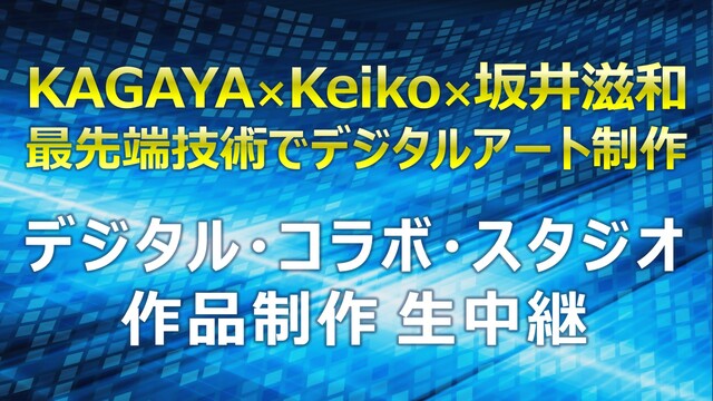 KAGAYA×Keiko×坂井滋和 最先端技術でデジタルアート制作｜デ...