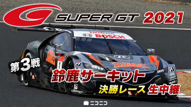 SUPER GT 2021 第3戦 鈴鹿サーキット 決勝レース生中継