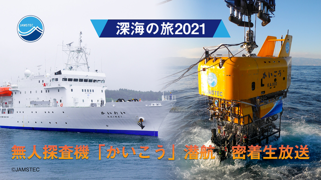 【深海の旅2021】無人探査機「かいこう」潜航 密着生放送