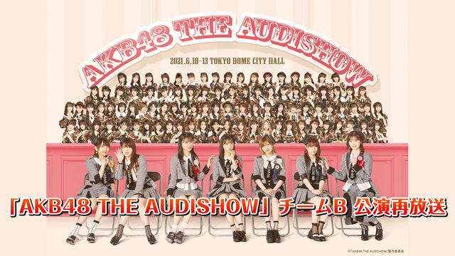 「AKB48 THE AUDISHOW」チームB 再放送