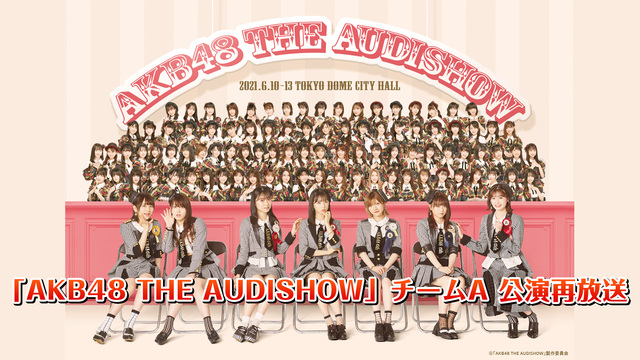「AKB48 THE AUDISHOW」チームA 再放送