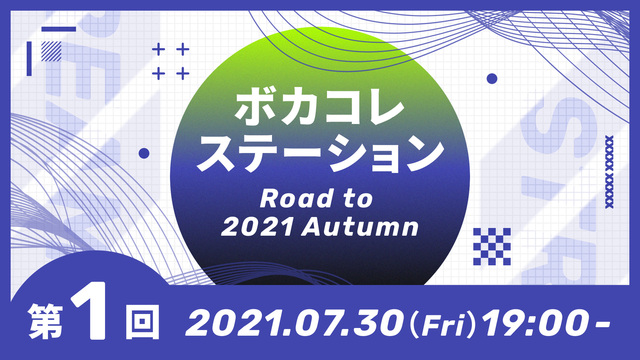 ボカコレステーション～Road to 2021 Autumn～【7/3...