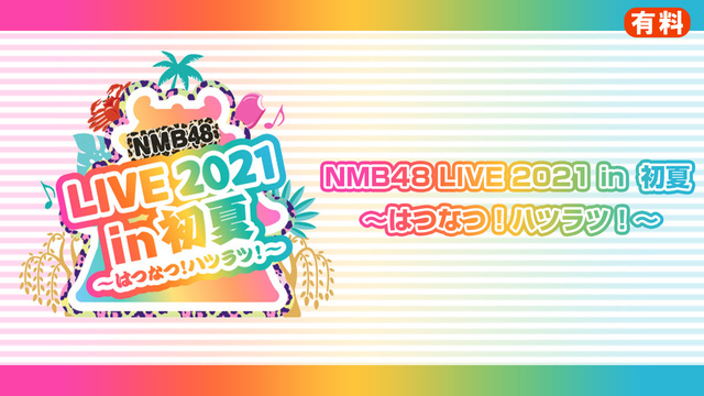 【有料】NMB48 LIVE 2021 in 初夏 ～はつなつ！ハツラ...