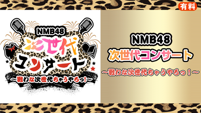 【有料】NMB48 次世代コンサート ～戦わな次世代ちゃうやろっ！～