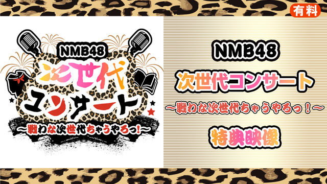 【特典映像】【有料】NMB48 次世代コンサート
