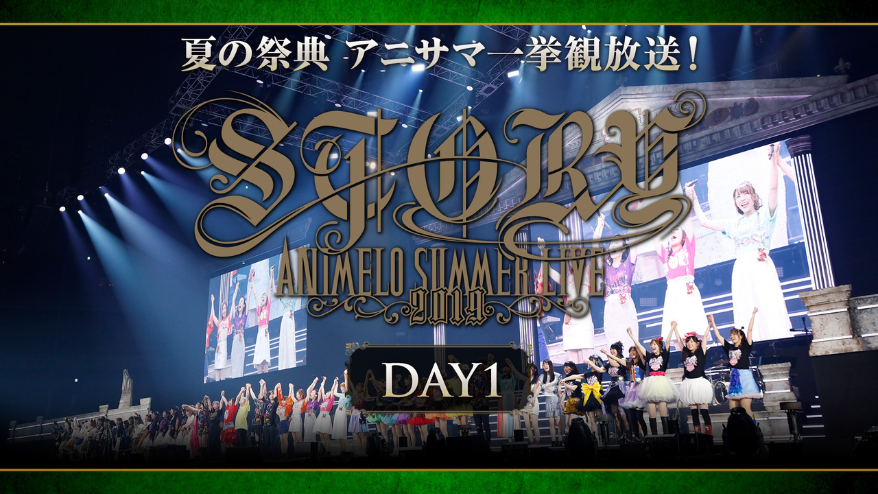 アニサマ19 Day1 Animelo Summer Live 19 Story 一挙観放送 21 08 金 19 00開始 ニコニコ生放送