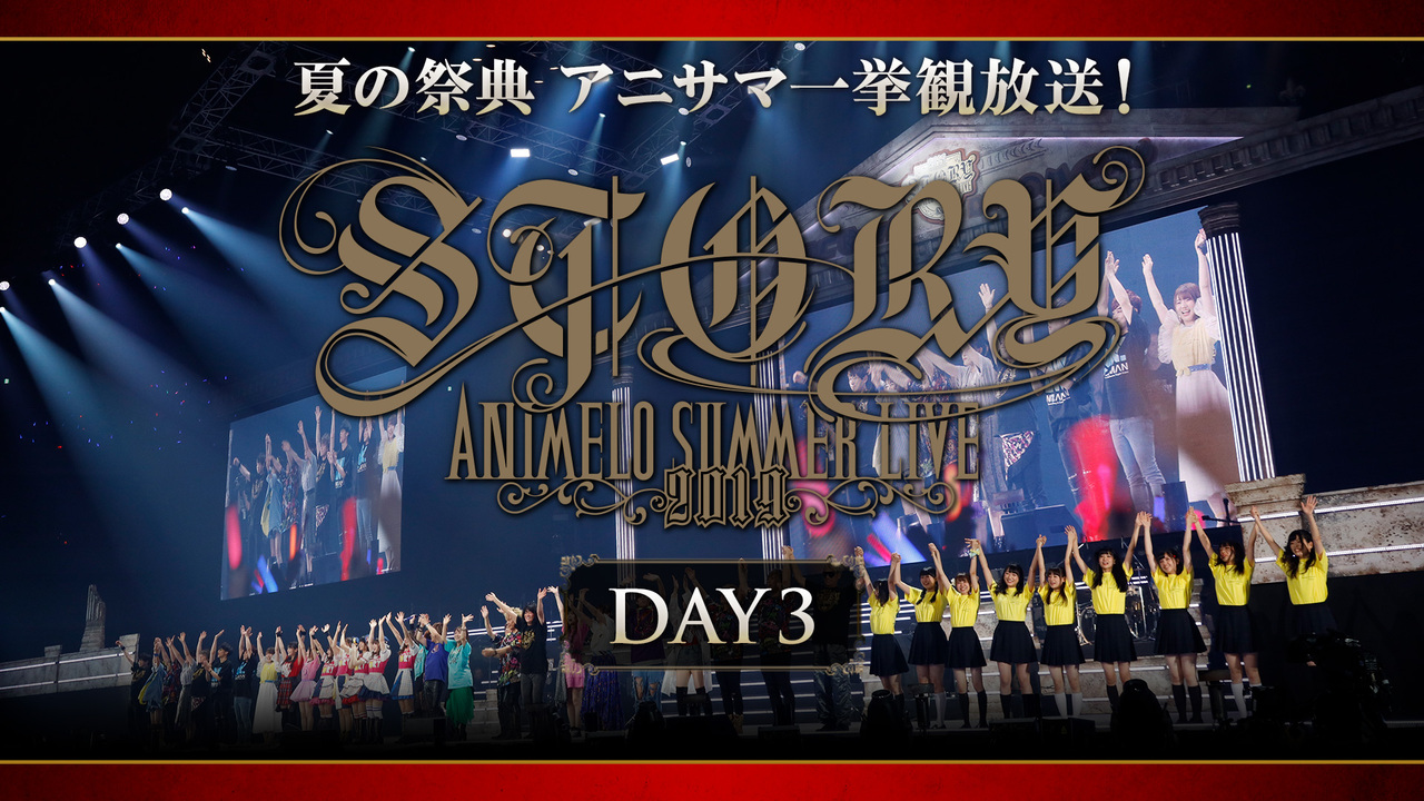 アニサマ19 Day3 Animelo Summer Live 19 Story 一挙観放送 21 08 22 日 19 00開始 ニコニコ生放送