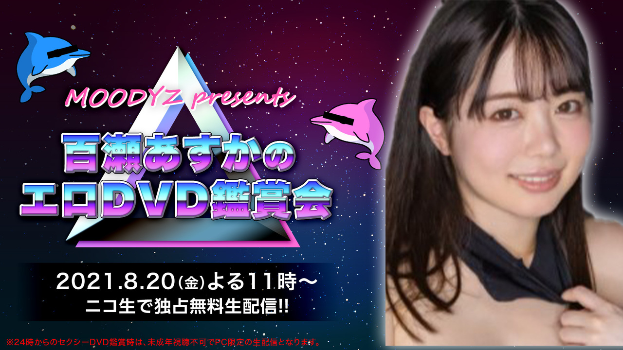 誘導枠 Moodyz Presents 百瀬あすかのdvd鑑賞会 21 08 金 23 00開始 ニコニコ生放送