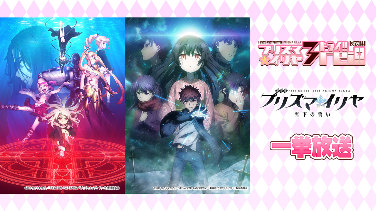 Fate Kaleid Liner プリズマ イリヤ ドライ 全12話 劇場版fate Kaleid Liner プリズマ イリヤ 雪下の誓い 一挙放送 21 08 19 木 18 00開始 ニコニコ生放送 Fate Kaleid Liner プリズマ イリヤ ドライ 全12話 劇場版fate Kaleid Liner プリズマ イリヤ 雪下の誓い 一挙放送 21 08 19 木 18 00開始 ニコニコ生放送