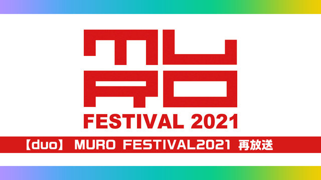 【duo】MURO FESTIVAL2021 再放送