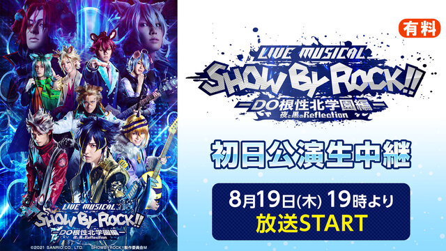 【中止】Live Musical「SHOW BY ROCK!!」－DO...