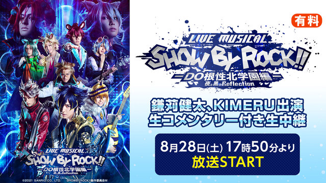 Live Musical「SHOW BY ROCK!!」－DO根性北学...