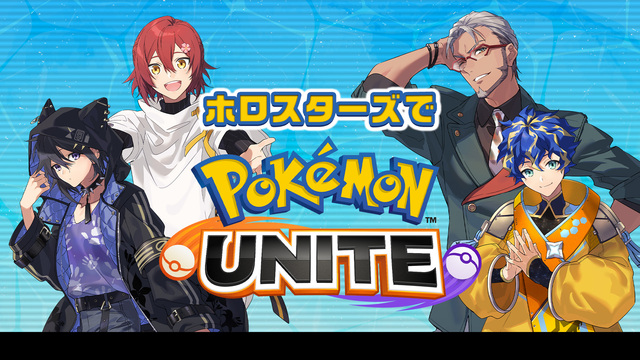 ホロスターズで『Pokémon UNITE』【花咲みやび、奏手イヅル、...