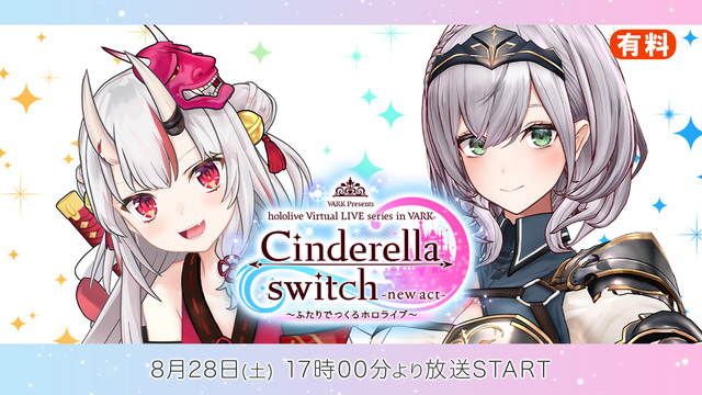 【side白銀ノエル】Cinderella switch ～ふたりでつ...