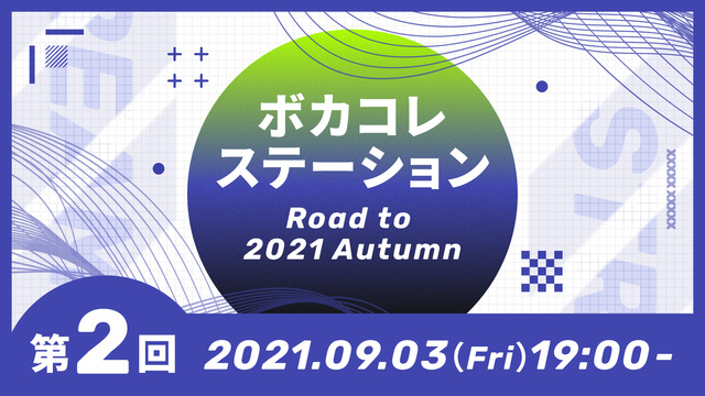 ボカコレステーション～Road to 2021 Autumn～【9/3...
