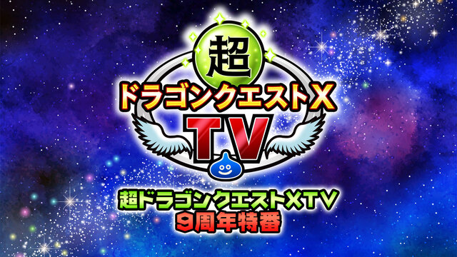 超ドラゴンクエストⅩTV9周年特番