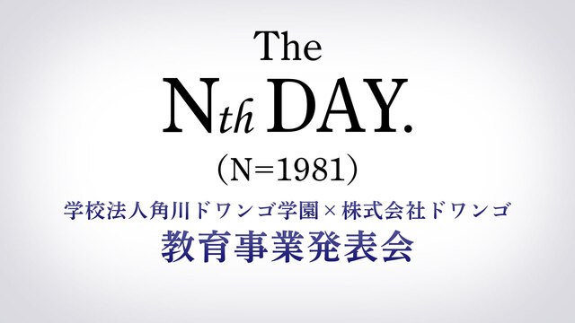 The Nth DAY. (N=1981) 【角川ドワンゴ学園×ドワン...