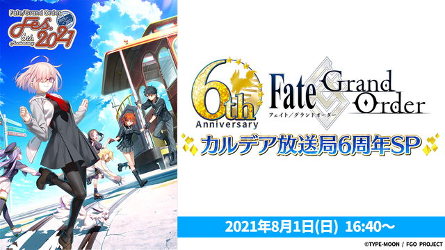 「Fate/Grand Order」カルデア放送局 6周年SP
