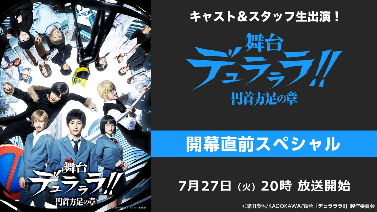 キャスト スタッフ生出演 舞台 デュラララ 円首方足の章 開幕直前スペシャル 21 07 27 火 00開始 ニコニコ生放送