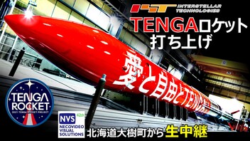 【IST】民間観測ロケット「TENGAロケット」（MOMO6号機）打上げ生中継