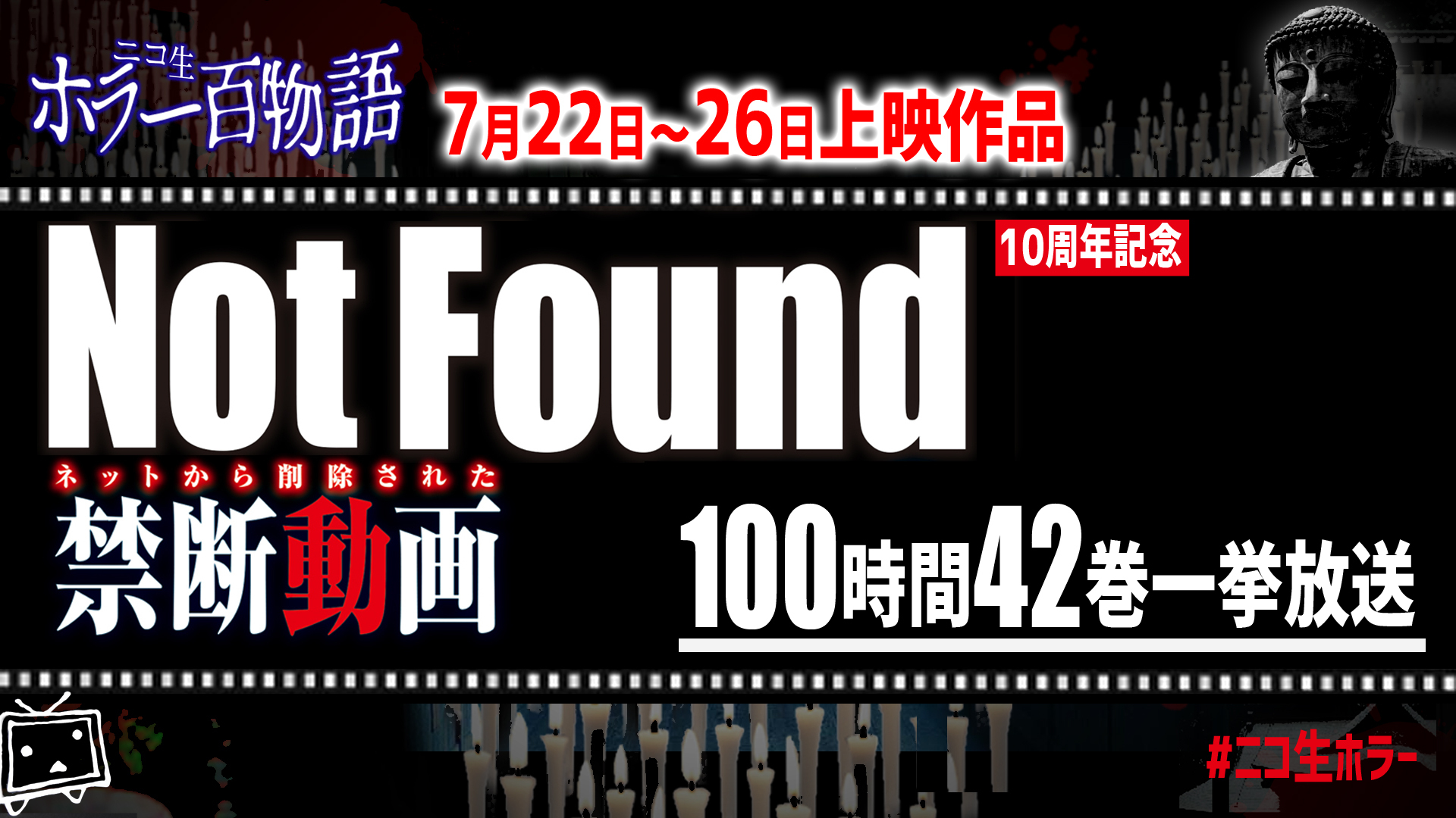 Not Found ネットから削除された禁断動画 100時間42巻一挙配信 ニコ生ホラー百物語 21 07 22 木 21 00開始 ニコニコ生放送