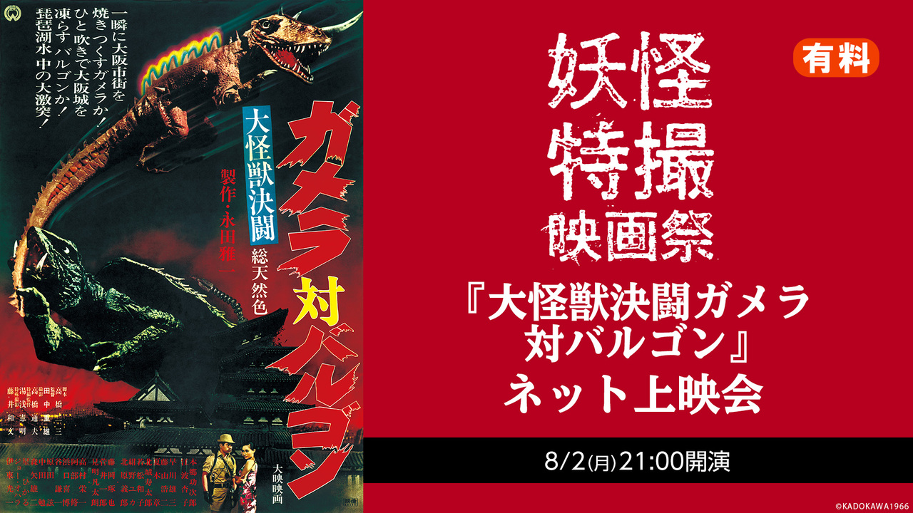 大怪獣決闘ガメラ対バルゴン 妖怪 特撮映画祭 ネット上映会 有料 21 08 02 月 21 00開始 ニコニコ生放送 大怪獣決闘ガメラ対バルゴン 妖怪 特撮映画祭 ネット上映会 有料 21 08 02 月 21 00開始 ニコニコ生放送