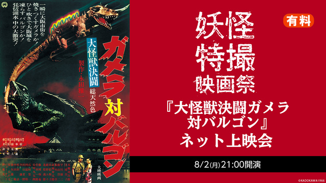 『大怪獣決闘ガメラ対バルゴン』【妖怪・特撮映画祭】ネット上映会（有料）