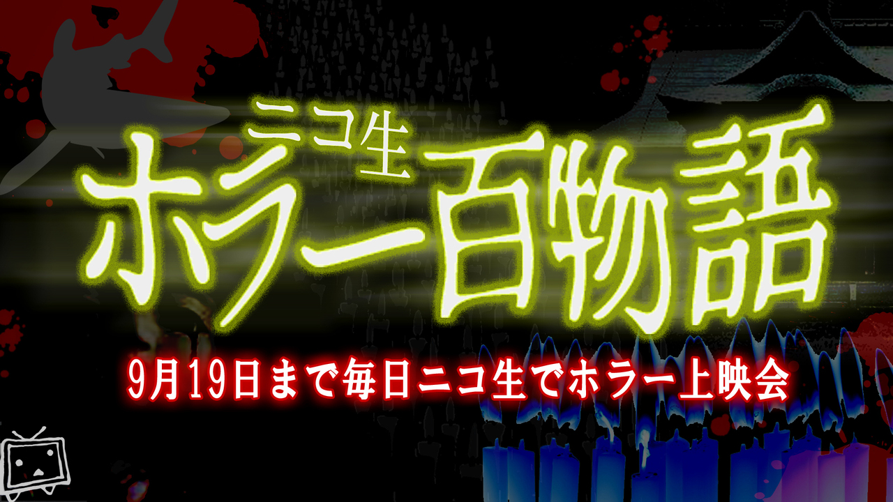 オッド トーマス ザ ボーイ 人形少年の館 ダイアリー オブ ザ デッド ニコ生ホラー百物語 21 08 02 月 00開始 ニコニコ生放送